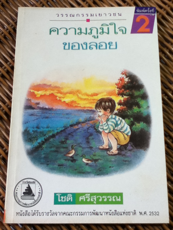 ความภูมิใจของลอย/ โชติ ศรีสุวรรณ