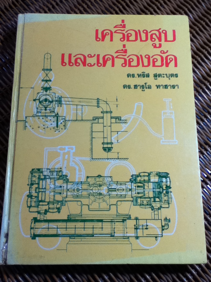 เครื่องสูบและเครื่องอัด/ ดร.หริส สูตะบุตร, ดร.ฮารูโอ ทาฮารา