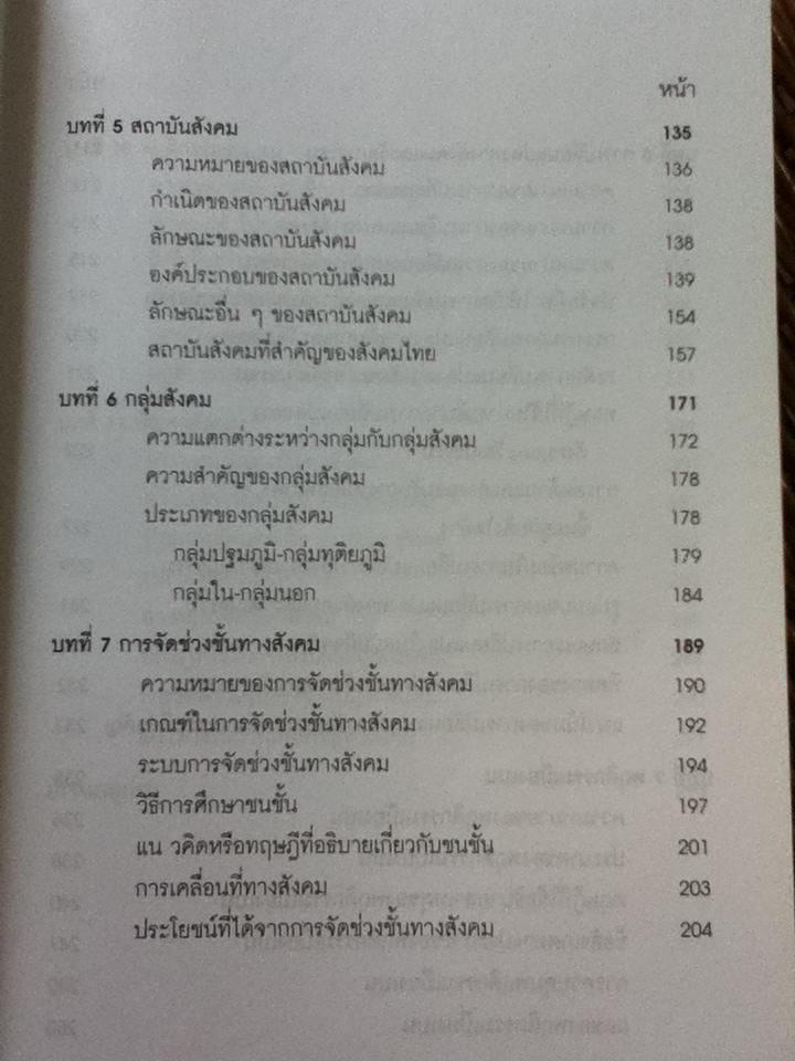 ความรู้เบื้องต้นทางสังคมวิทยา/ ศิริรัตน์ แอดสกุล