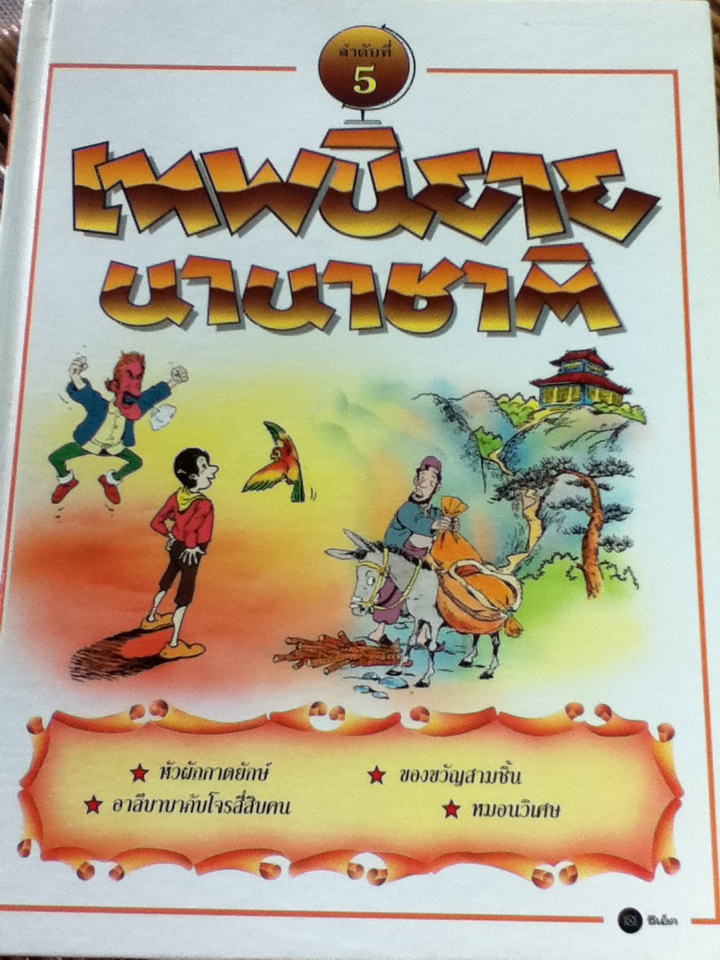 เทพนิยายนานาชาติ 6 เล่ม (ลำดับที่ 2, 3, 5-8)