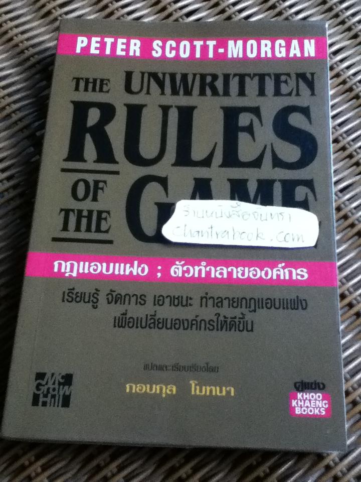 กฎแอบแฝง; ตัวทำลายองค์กร/ ปีเตอร์ สก็อต-มอร์แกน