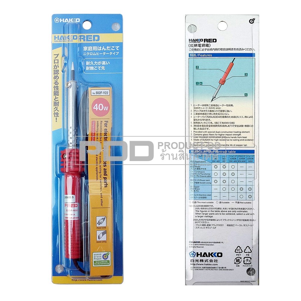 HAKKO RED 40 วัตต์ หัวแร้งแช่ด้ามปากกา HAKKO แท้ Model 501F-V22 40W