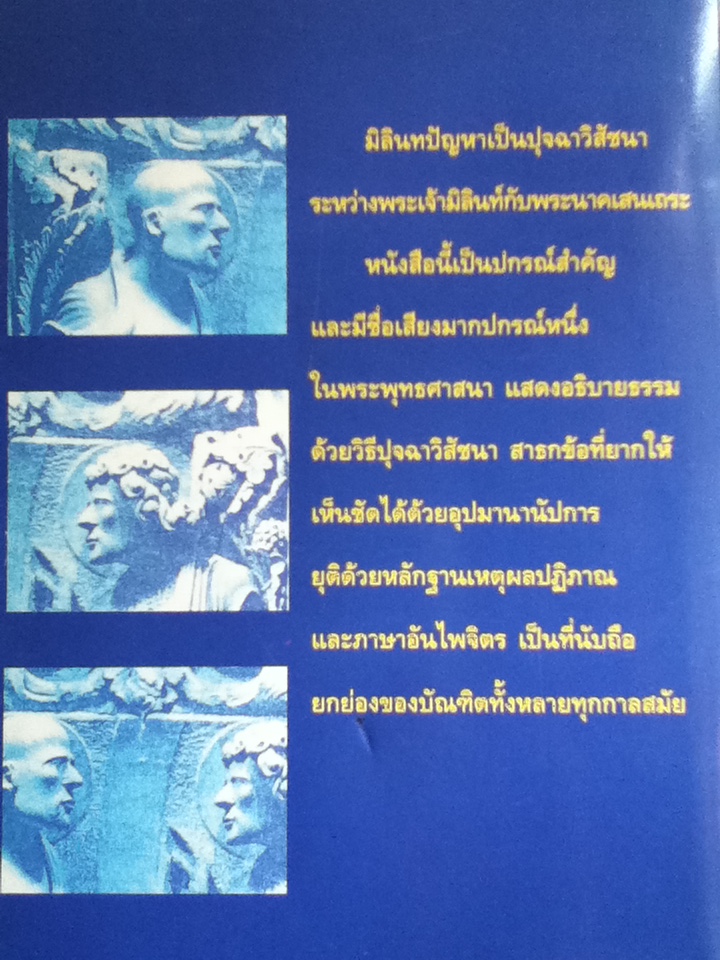 มิลินทปัญหา ฉบับแปลในมหามกุฏราชวิทยาลัย
