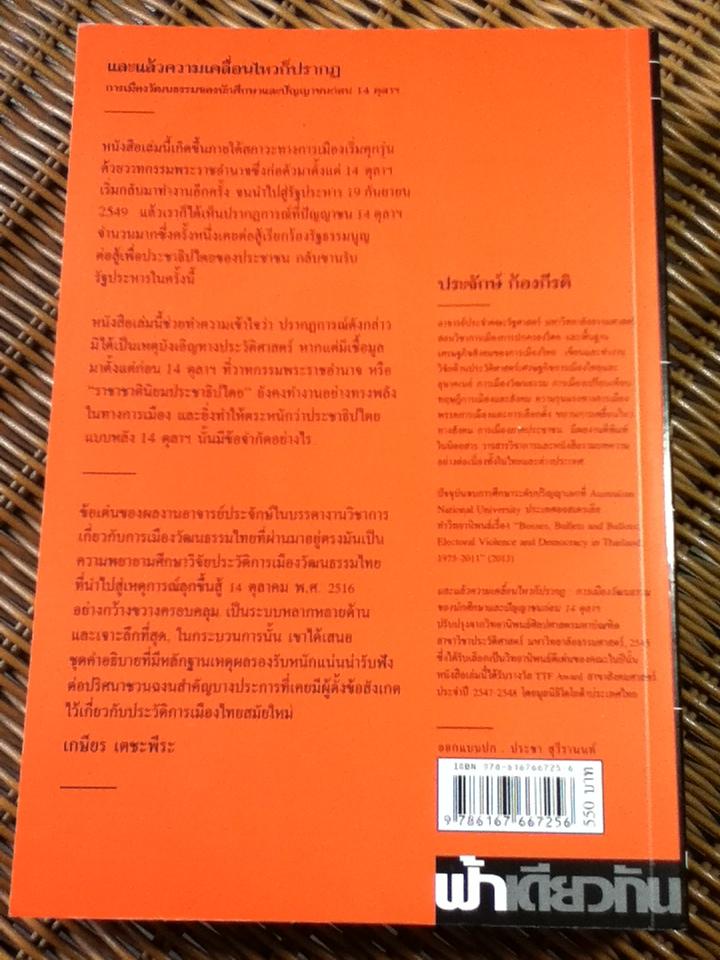 และแล้วความเคลื่อนไหวก็ปรากฏ: การเมือง วัฒนธรรมของนักศึกษาและปัญญาชนก่อน 14 ตุลาฯ/ ประจักษ์ ก้องกีรติ