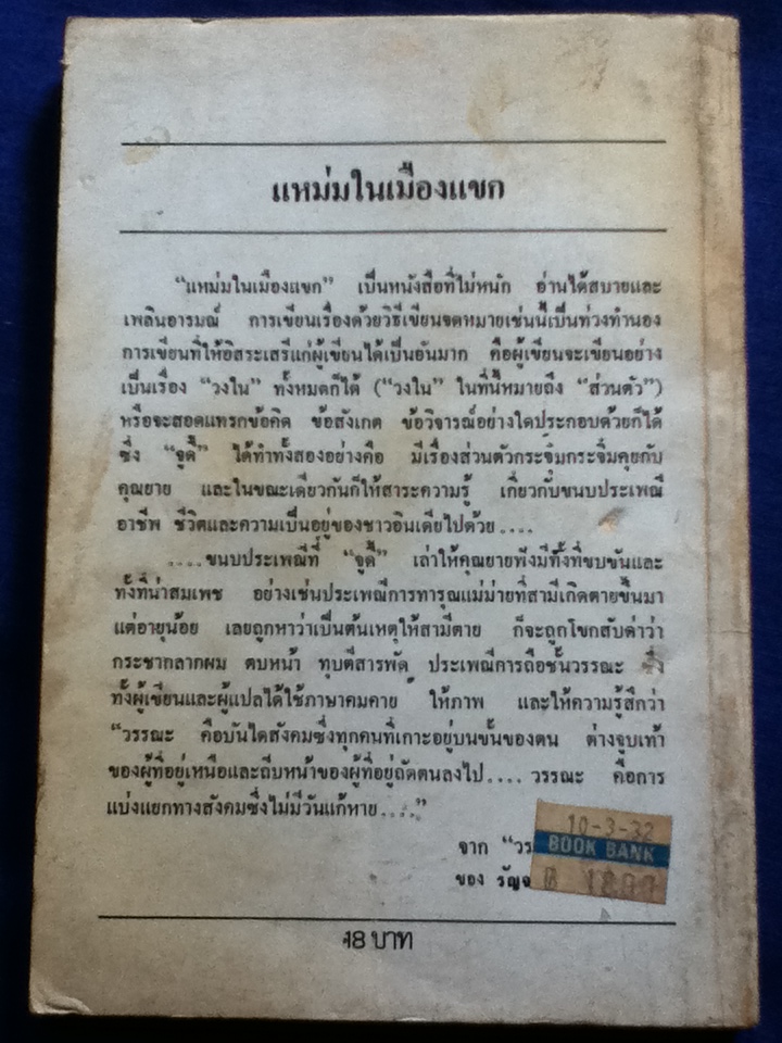 แหม่มในเมืองแขก Judy in the Orient