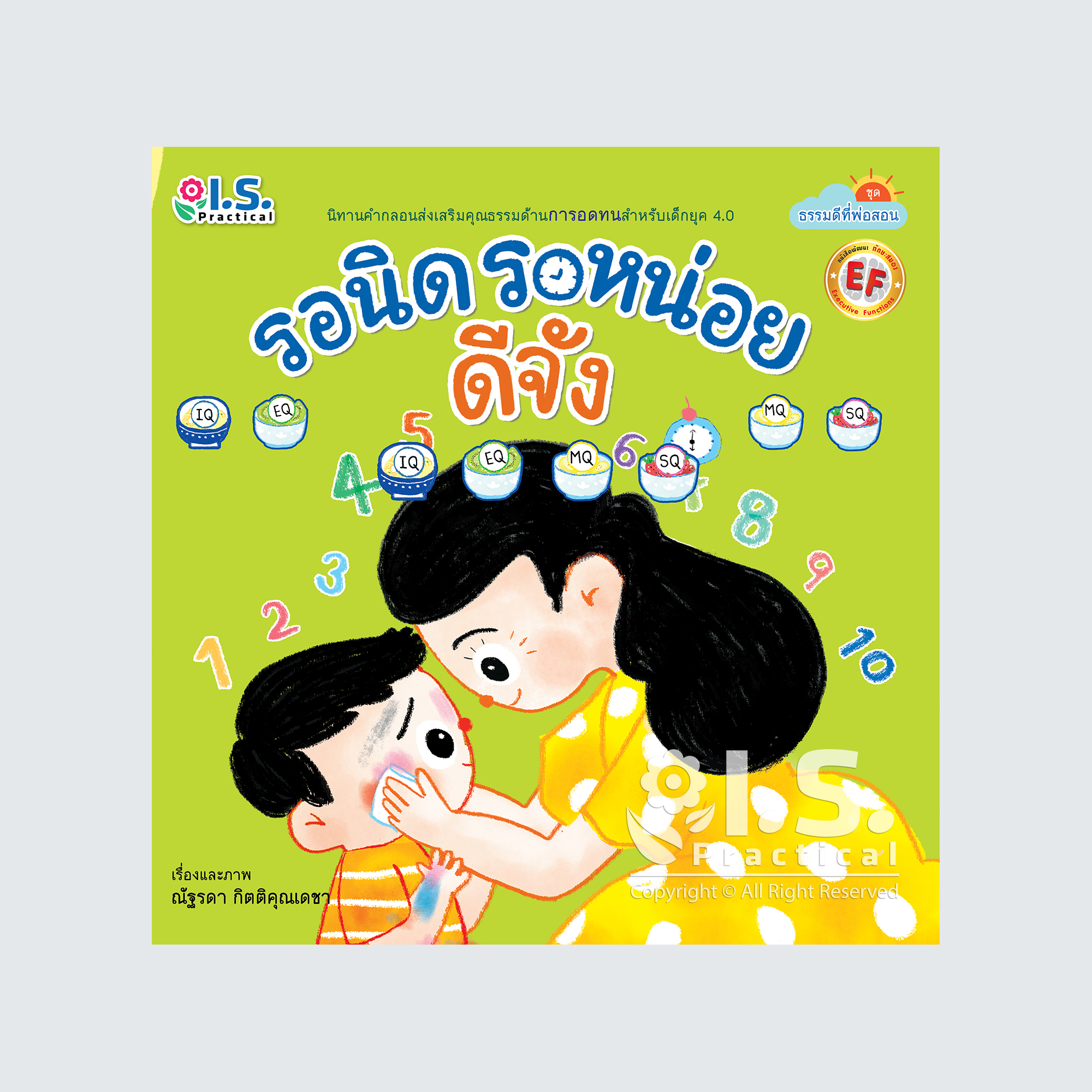 หนังสือนิทาน รอนิด รอหน่อย ดีจัง