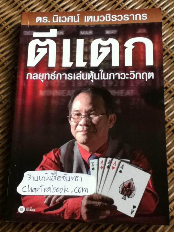 ตีแตกกลยุทธ์การเล่นหุ้นในภาวะวิกฤต/ ดร.นิเวศน์ เหมวชิรวรากร