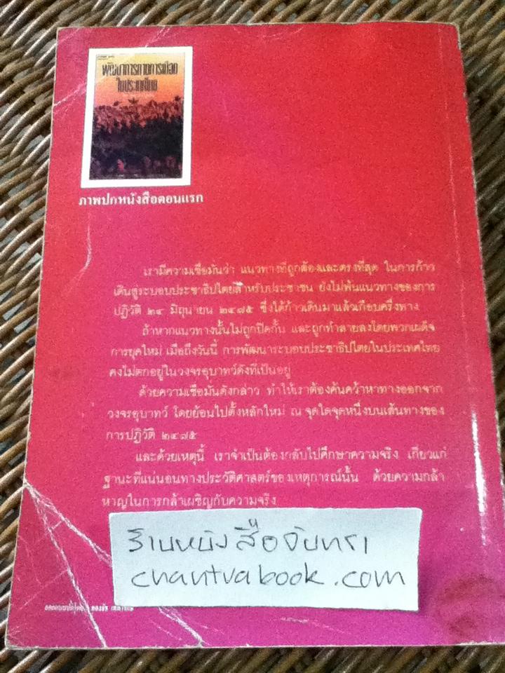 พัฒนาการทางการเมืองในประเทศไทย ตอน ฐานะที่แน่นอนในทางประวัติศาสตร์ของการปฏิวัติ 2475/ อุดม ตะนังสูงเนิน