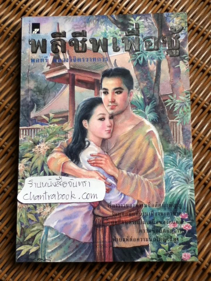 พลีชีพเพื่อชู้/ พลตรี หลวงวิจิตรวาทการ