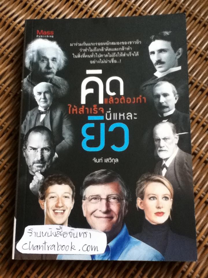 คิดแล้วต้องทำให้สำเร็จ นี่แหละยิว/ จันท์ เสวิกุล