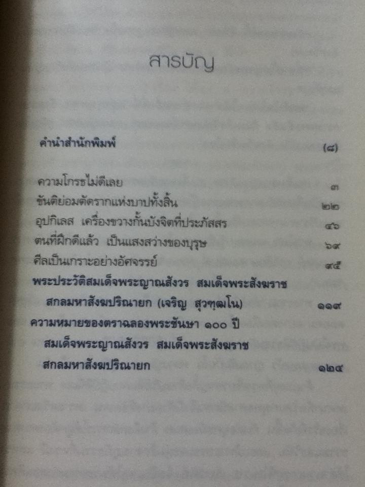 ฝึกใจ/ สมเด็จพระญาณสังวร สมเด็จพระสังฆราช สกลมหาสังฆปริณายก