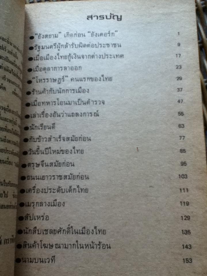 เมืองไทยสมัยก่อน/ ลาวัลย์ โชตามระ