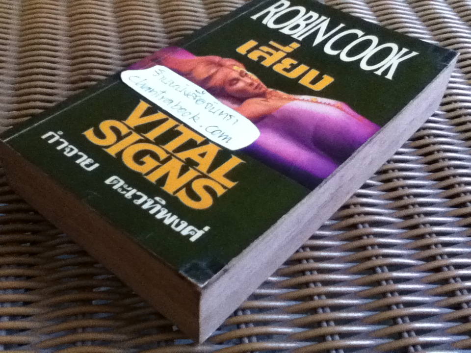 เสี่ยง/ โรบิน คุก