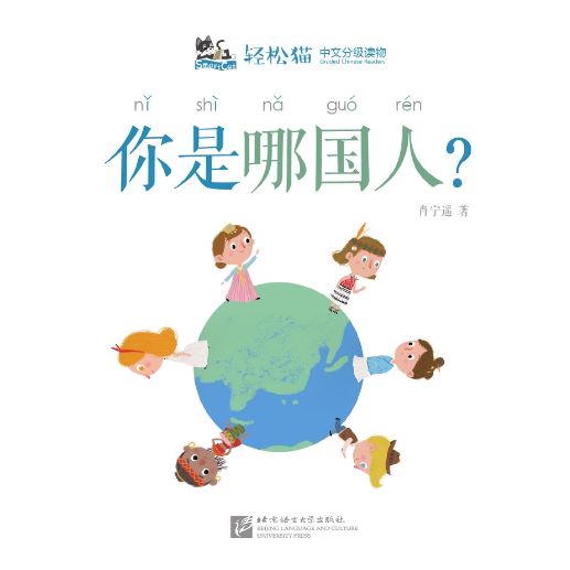 หนังสืออ่านนอกเวลาภาษาจีนชุดสมาร์ทแคท: ระดับอนุบาล เล่ม 4-3คุณเป็นคนประเทศไหน? 轻松猫 · 中文分级读物(幼儿版)第4级3: 你是哪国人? Smart Cat : Chinese Graded Reader (Kindergarten's Edition) Level 4-3: What Nationality Are You?