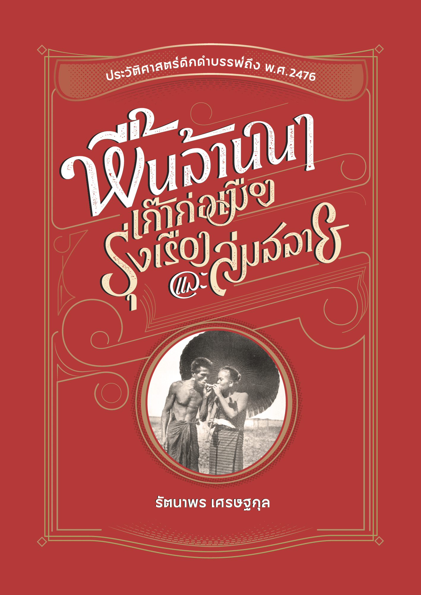 พื้นล้านนา : เก๊าก่อเมือง รุ่งเรือง และล่มสลาย