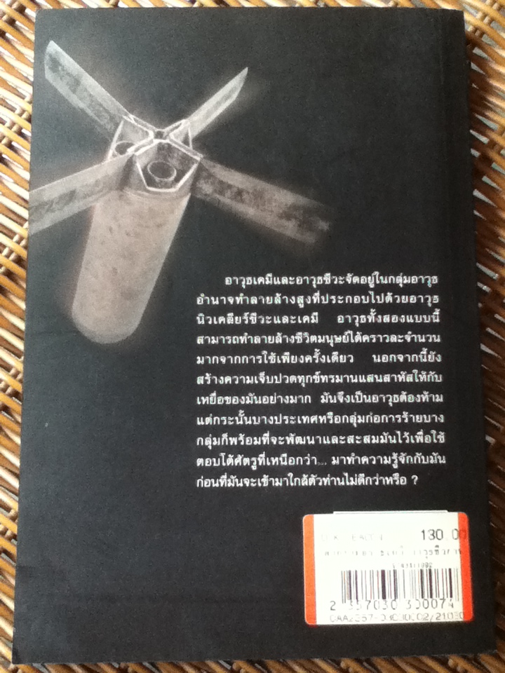 สงครามอาวุธเคมี อาวุธชีวภาพ
