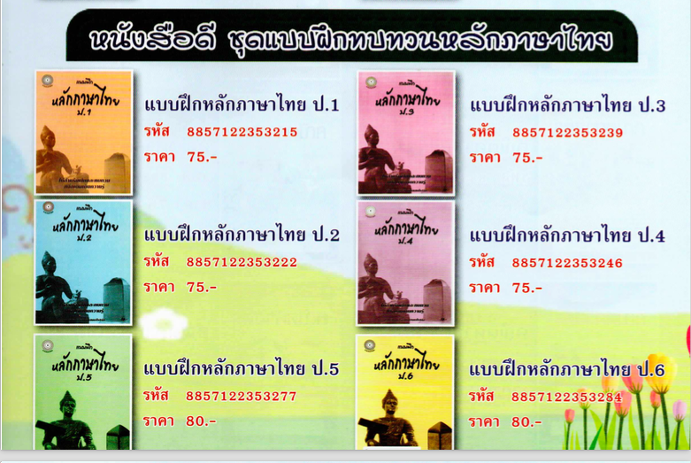 แบบฝึกหลักภาษาไทยป.4+เฉลย (เล่มพ่อขุน) สำนักพิมพ์โฟกัส
