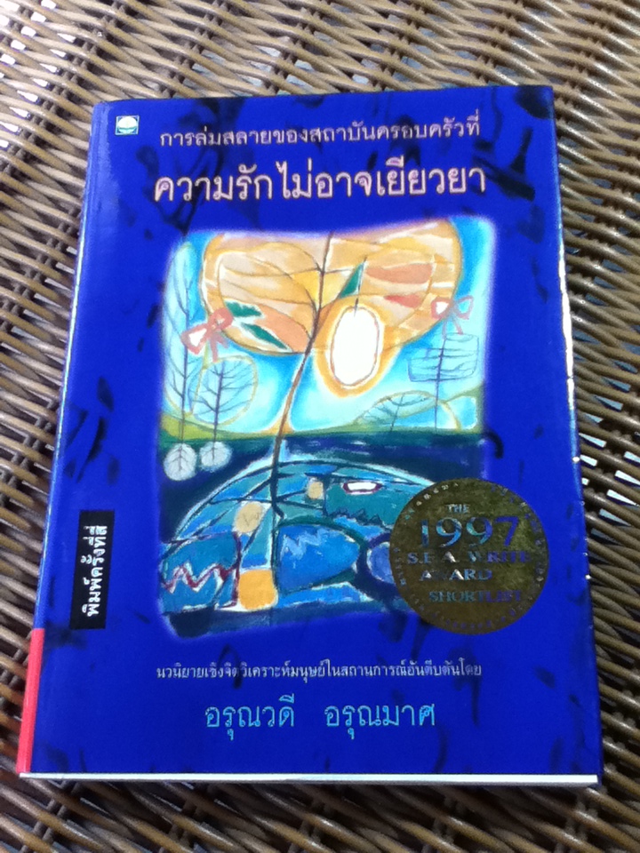 การล่มสลายของสถาบันครอบครัวที่ความรักไม่อาจเยียวยา/ อรุณวดี อรุณมาศ