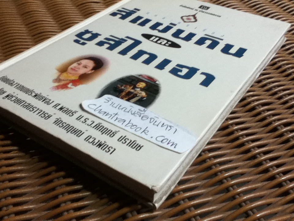 บทละครเรื่องสี่แผ่นดิน และ ซูสีไทเฮา (ปกแข็ง)/ ผศ. จักรกฤษณ์ ดวงพัตรา