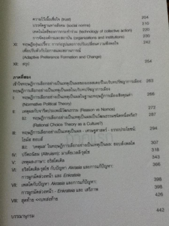 จอน เอลสเตอร์ กับทฤษฎีการเลือกอย่างเป็นเหตุเป็นผล/ ไชยันต์ ไชยพร