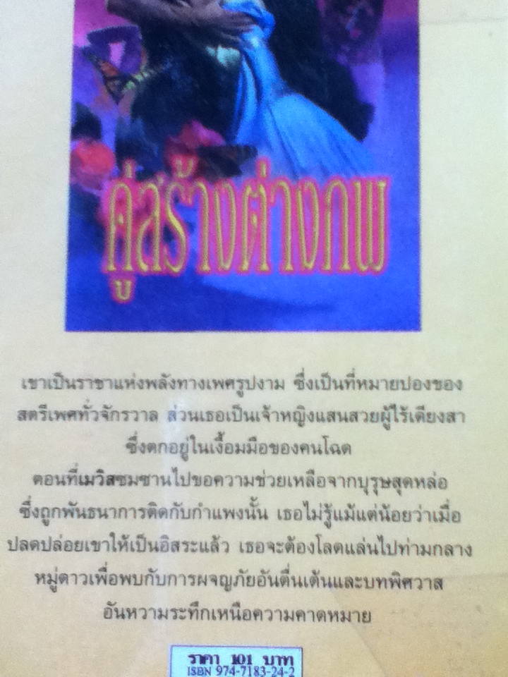 คู่สร้างต่างภพ/ แซนดร้า เจมส์/ สาริน ผู้แปล