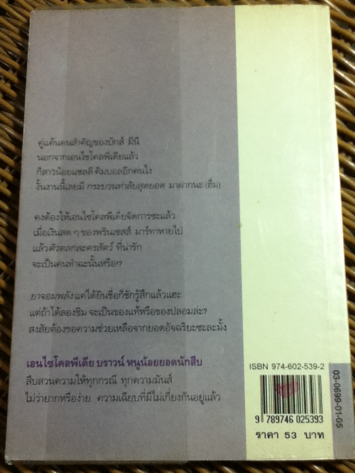 เอนไซโคลพีเดีย บราน์ หนูน้อยยอดนักสืบ 6 เล่ม/ โดแนลด์ เจ. โซบอล