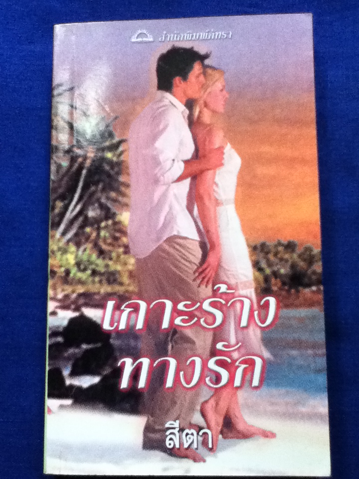 เกาะร้างทางรัก