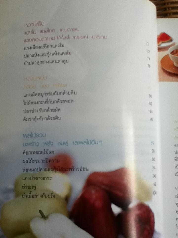 อาหารจานผลไม้/ เพียงชม ทรรพนันทน์