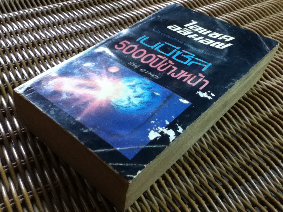 เนมีซิส 5000ปีข้างหน้า/ ไอแซค อสิมอฟ