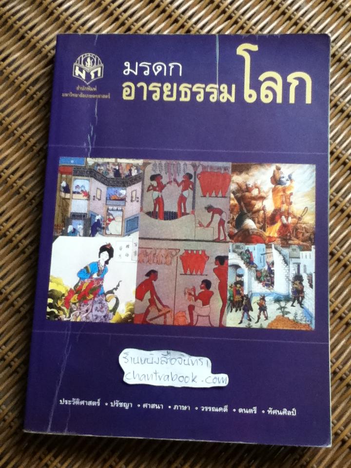 มรดกอารยธรรมโลก