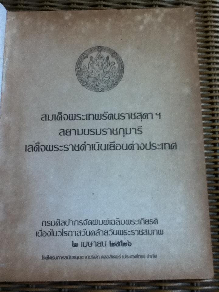 สมเด็จพระเทพรัตนราชสุดาฯสยามบรมราชกุมารี เสด็จพระราชดำเนินเยือนต่างประเทศ