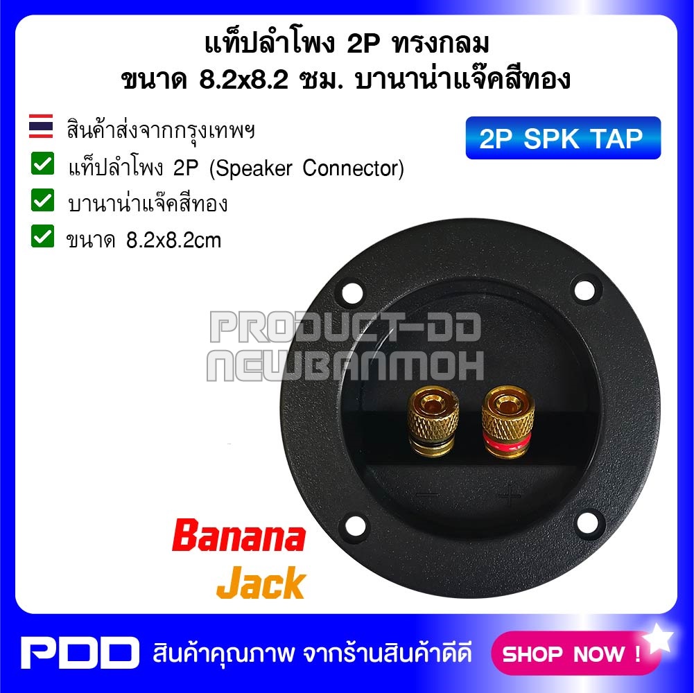 แท็ปลำโพง 2P ทรงกลม ขนาด 8.2x8.2cm บานาน่าแจ๊คสีทอง