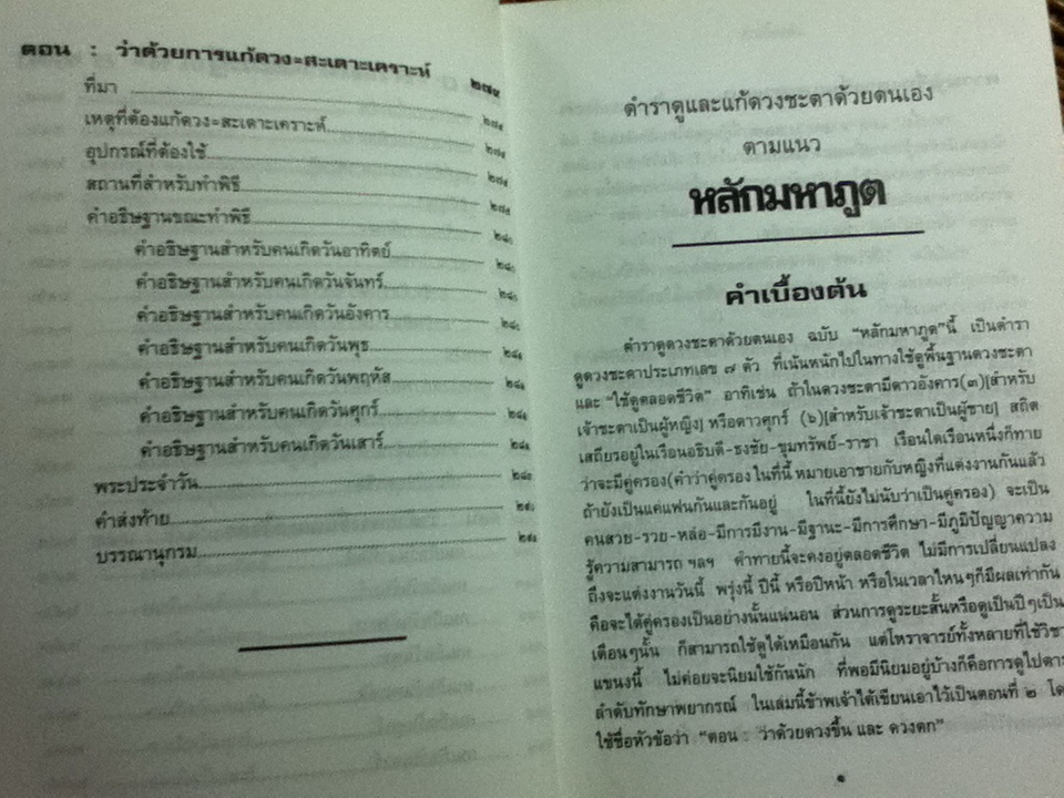 หลักมหาภูติ ฉบับสมบูรณ์/ ส. หยกฟ้า