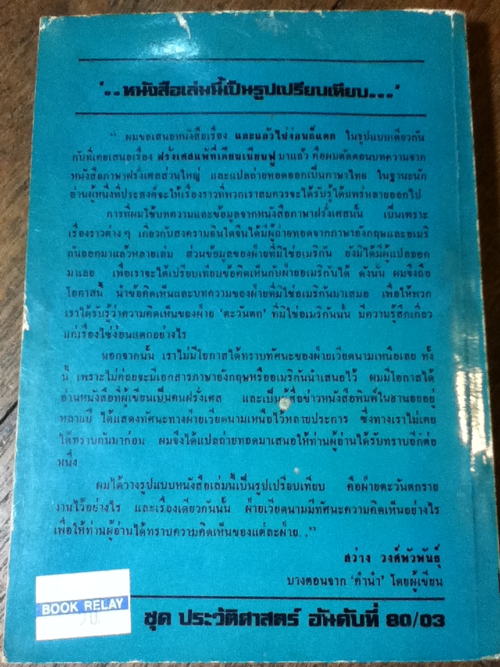 ...และแล้วไซ่ง่อนก็แตก/ สว่าง วงศ์พัวพันธุ์