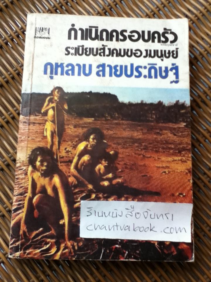 กำเนิดครอบครัวของมนุษยชาติ ระเบียบสังคมของมนุษย์/ กุหลาบ สายประดิษฐ์