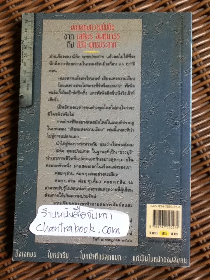 ใบหน้าอื่น/ นิวัต พุทธประสาท