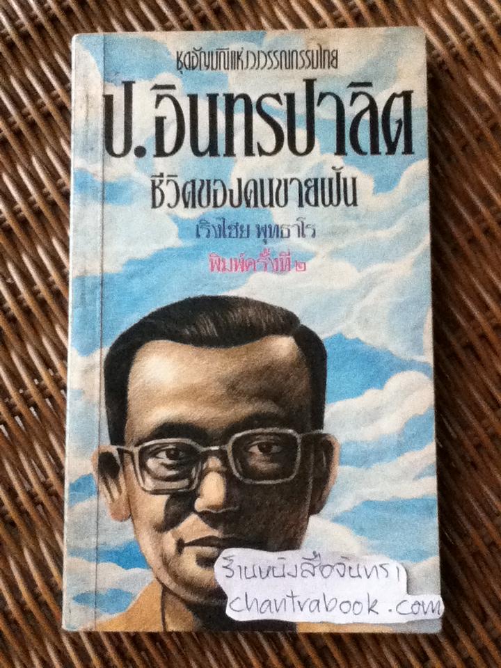 ป. อินทรปาลิต ชีวิตของคนขายฝัน/ เริงใชย พุทธาโร