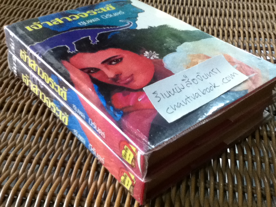 เจ้าสาวจระเข้ (2เล่มจบ)/ ชุมพล นิรันดร์