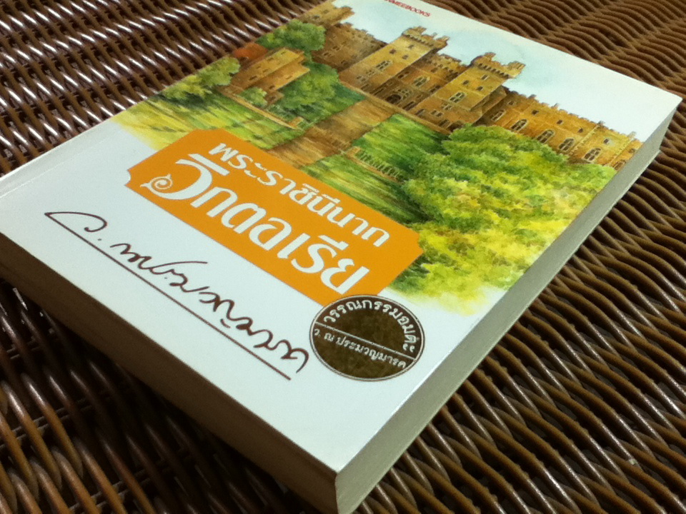 พระราชินีนาถวิกตอเรีย/ ว. ณ ประมวญมารค