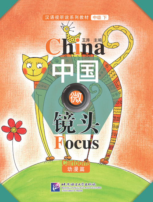 中国微镜头：汉语视听说系列教材.中级.下.动漫篇 China Focus: Chinese Audiovisual-Speaking Course Intermediate Level (Ⅱ) Cartoons