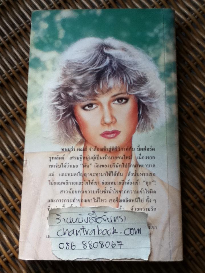 เจ้าสาว/ เจเน็ท เดลีย์