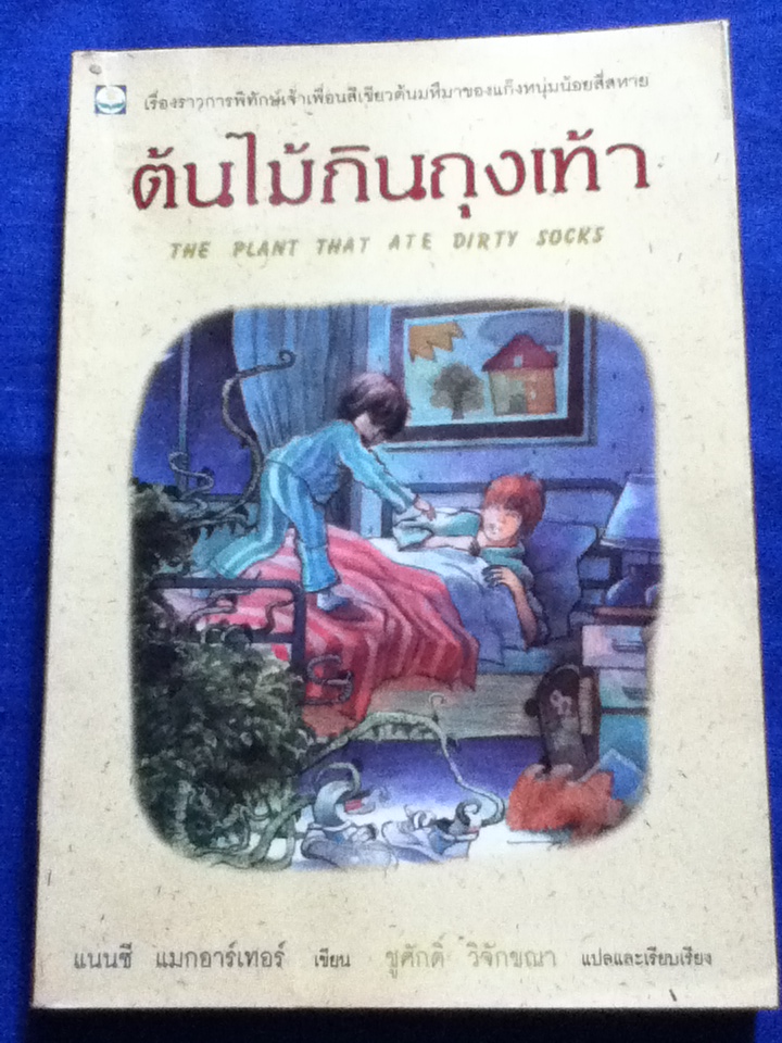 ต้นไม้กินถุงเท้า THE PLANT THAT ATE DIRTY SOCKS