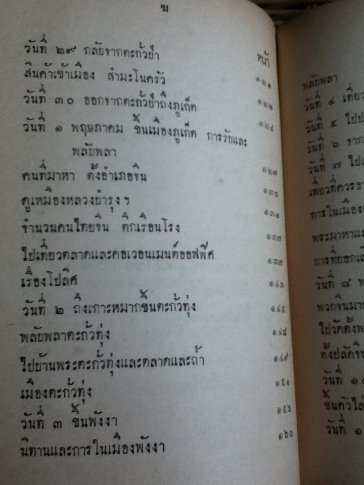 เสด็จประพาสรอบแหลมมลายู เล่ม 1 พระราชนิพนธ์ พระบาทสมเด็จพระจุลจอมเกล้าเจ้าอยู่หัว