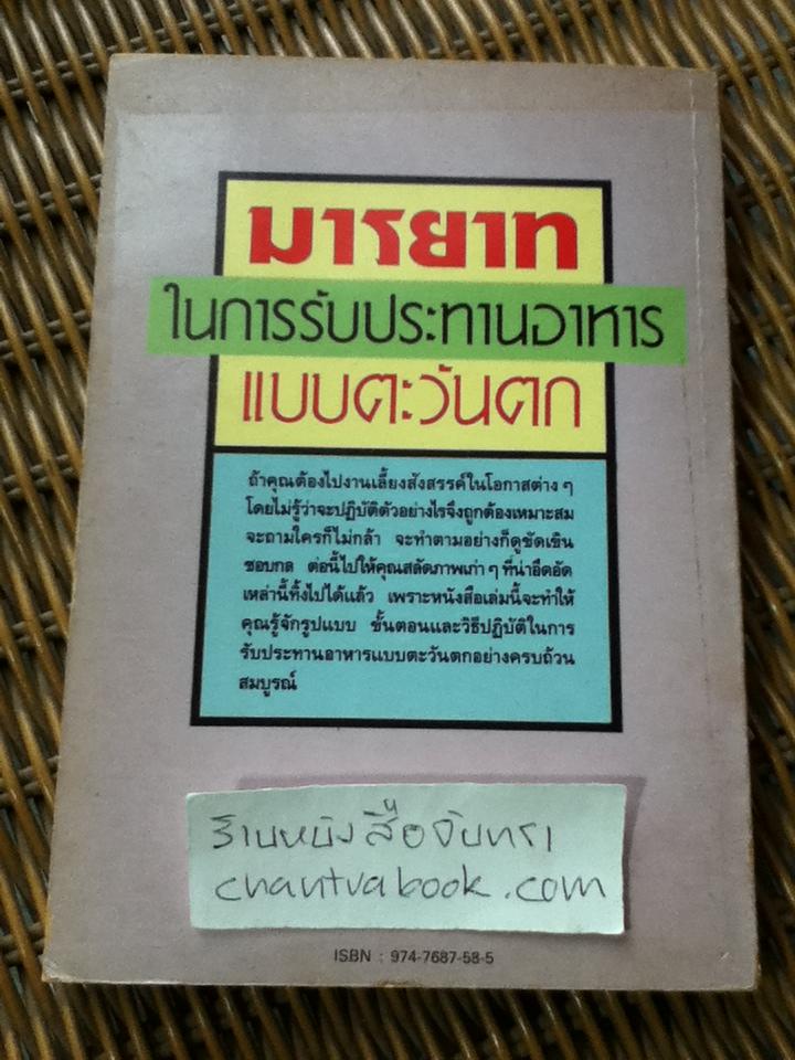 มารยาทในการรับประทานอาหารแบบตะวันตก/ วันดี ม่านศรีสุข: แปล