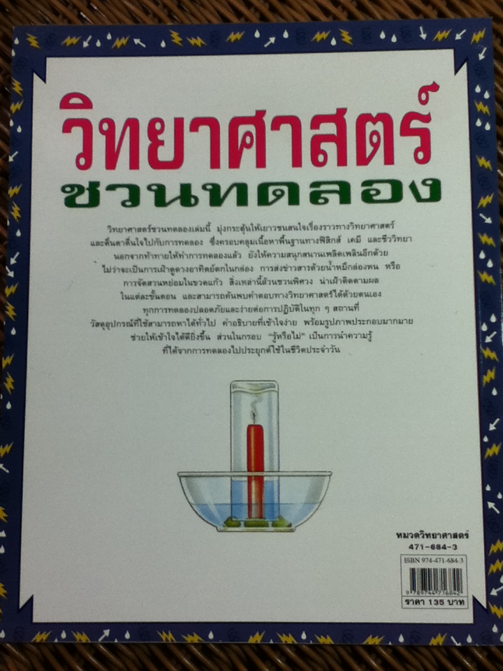วิทยาศาสตร์ชวนทดลอง/ Jane Bingham/ วราภรณ์ มั่นเศกวิทย์