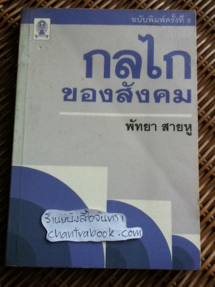 กลไกของสังคม/ พัทยา สายหู