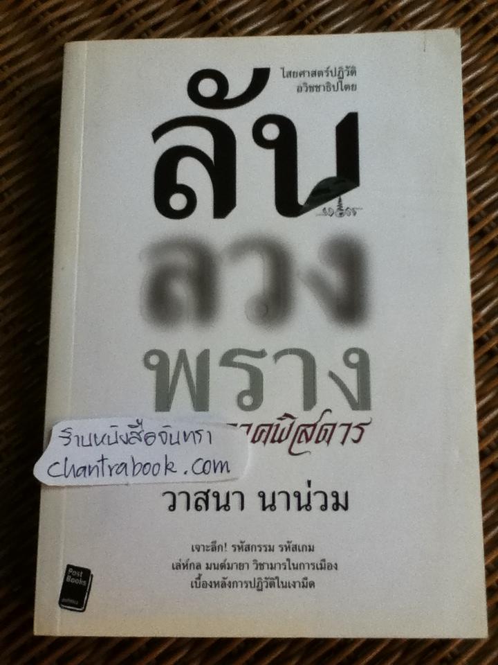 ลับลวงพราง ภาคพิสดาร/ วาสนา นาน่วม
