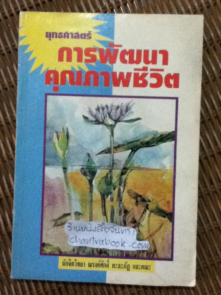 ยุทธศาสตร์การพัฒนาคุณภาพชีวิต/ ณรงค์ศักดิ์ ตะละภัฏ และคณะ