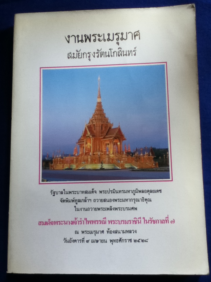 งานพระเมรุมาศ สมัยกรุงรัตนโกสินทร์ หนังสือที่ระลึกพระราชพิธีถวายพระเพลิงพระบรมศพ สมเด็จพระนางเจ้ารำไพพรรณี พระบรมราชินีในรัชกาลที่ 7