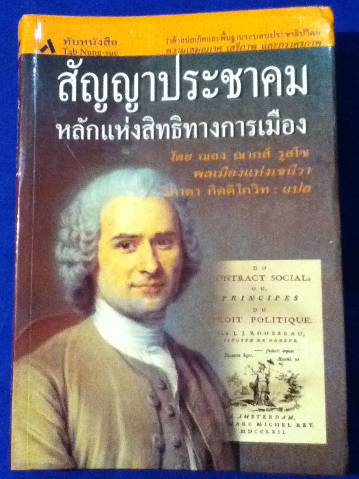 หลักสัญญาประชาคม หลักแห่งสิทธิทางการเมือง